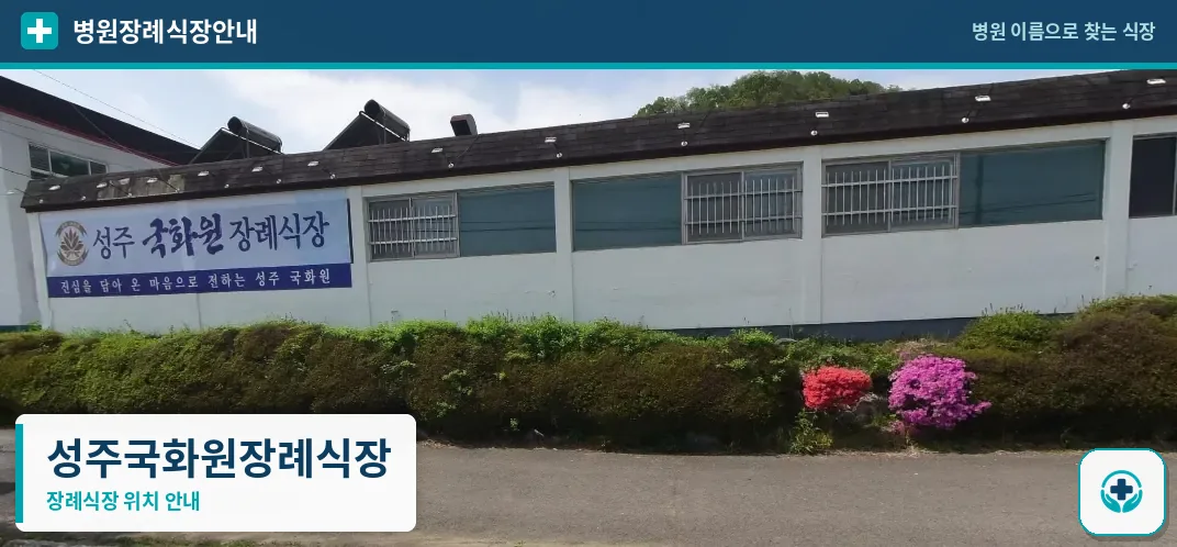 성주국화원장례식장 사진 1