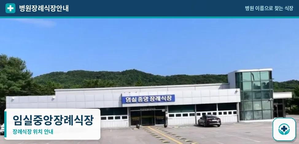 임실중앙장례식장 사진 1
