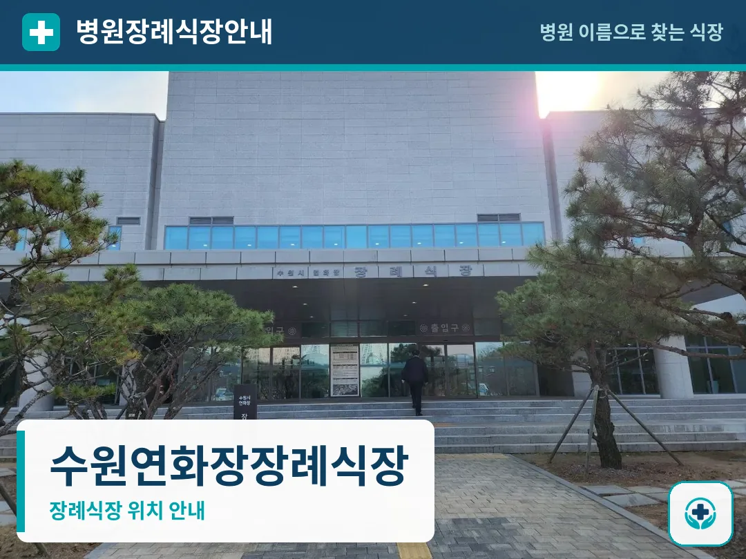 수원연화장장례식장 사진 1