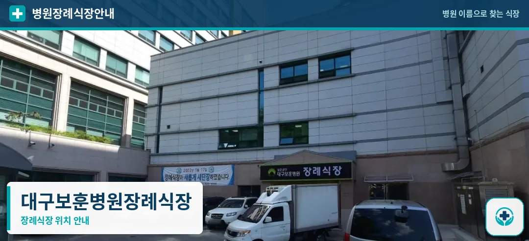 대구보훈병원장례식장 사진 1