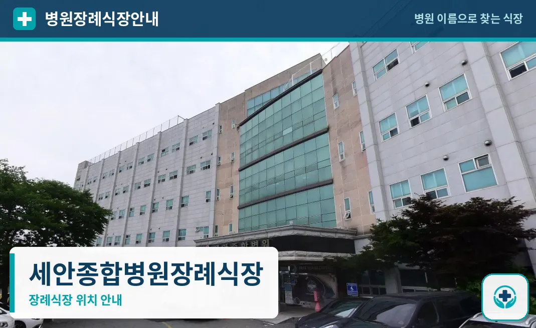 세안종합병원장례식장 사진 1