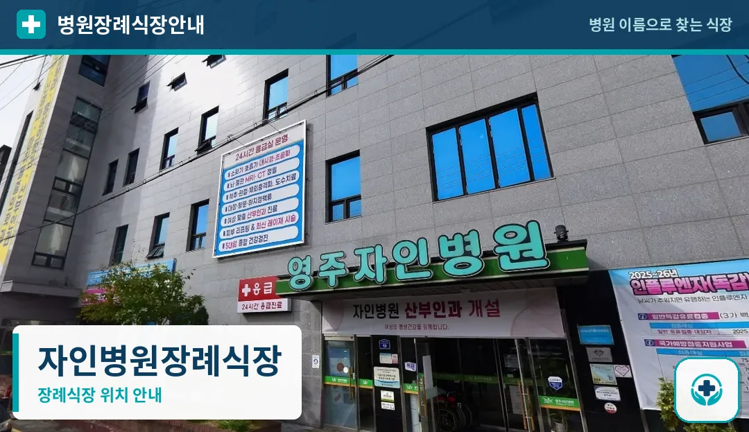 자인병원장례식장 사진 1