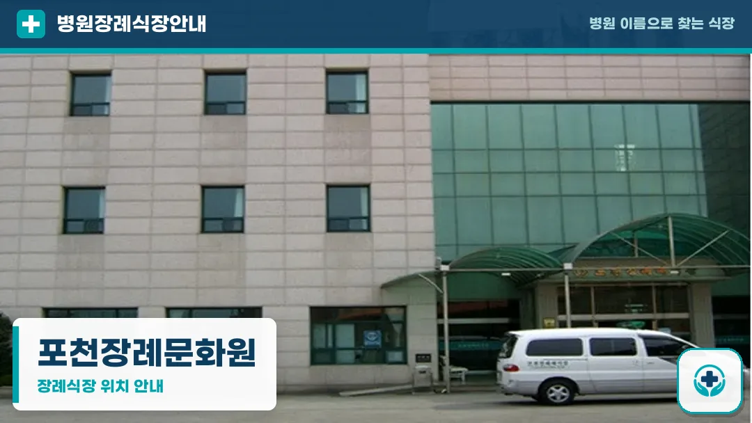 포천장례문화원 사진 1