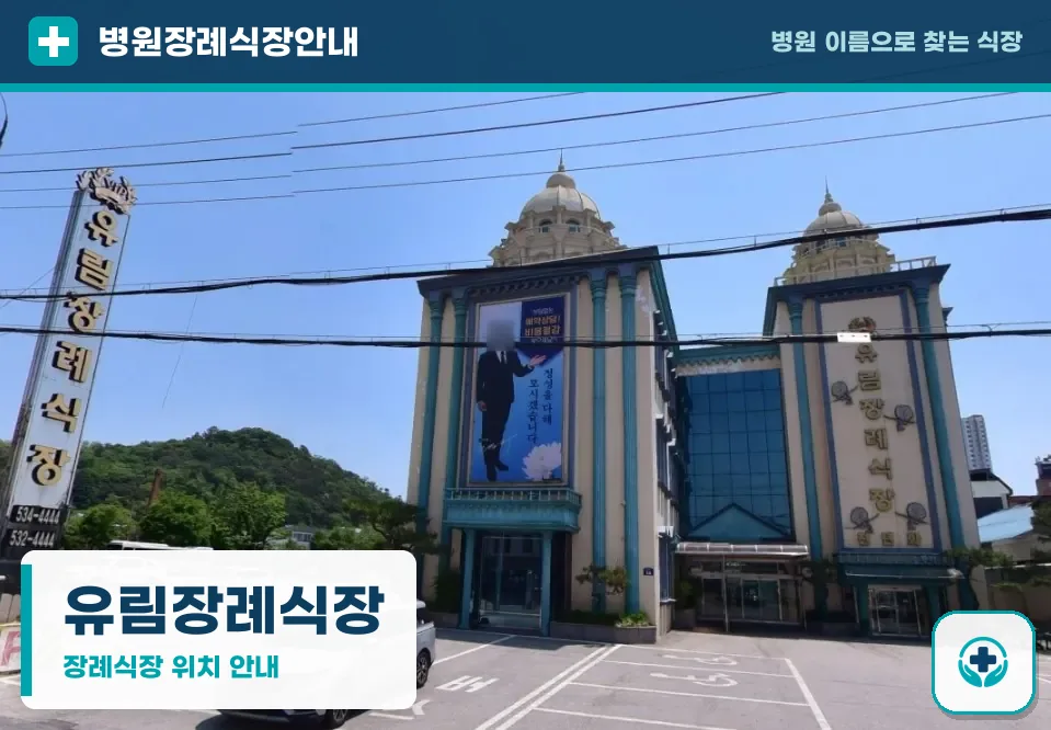 유림장례식장 사진 1
