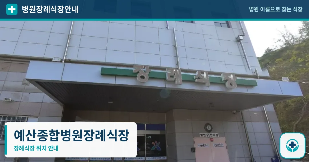 예산종합병원장례식장 사진 1