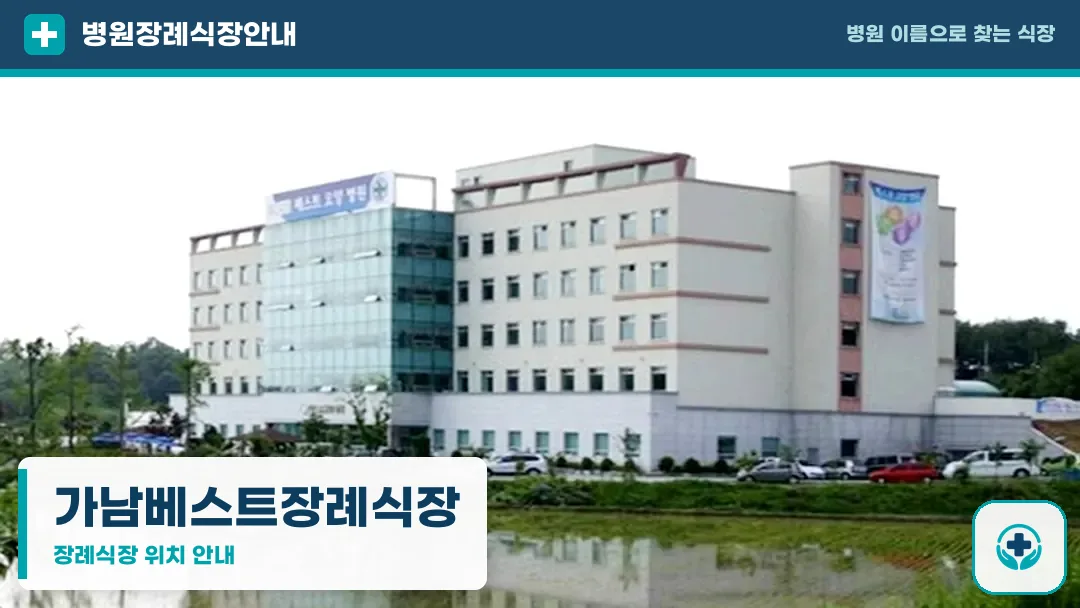 가남베스트장례식장 사진 1