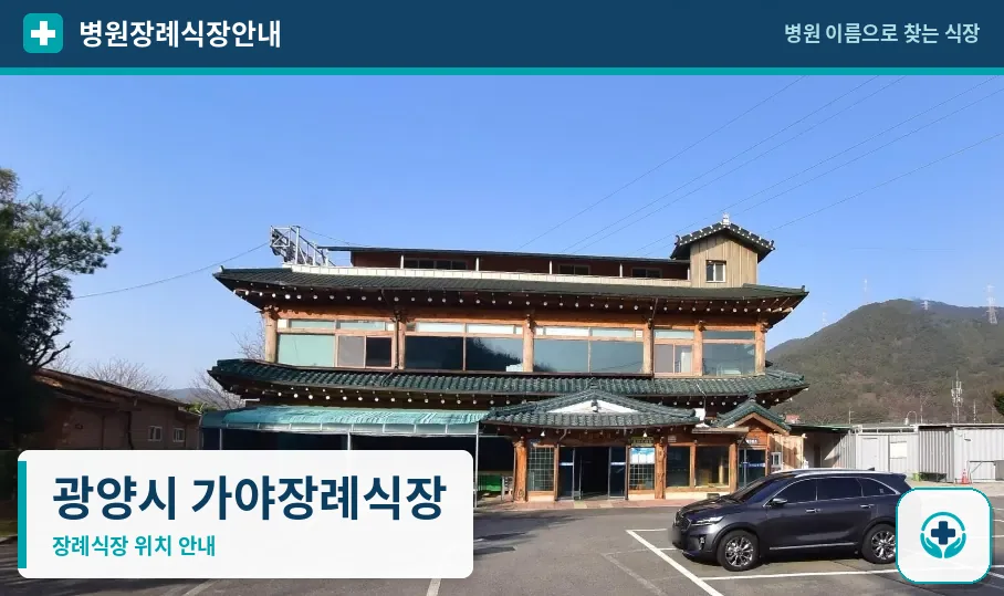 광양시 가야장례식장 사진 1