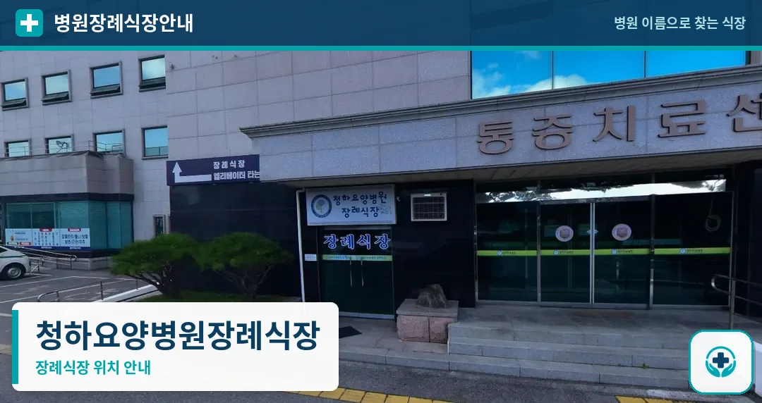 청하요양병원장례식장 사진 1