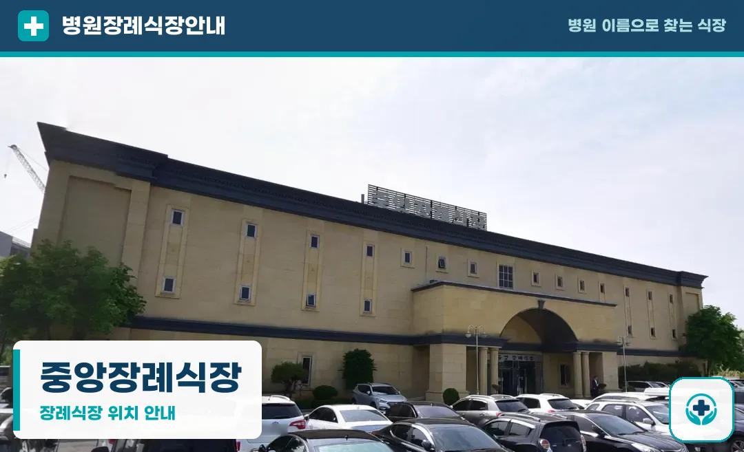 중앙장례식장 사진 1