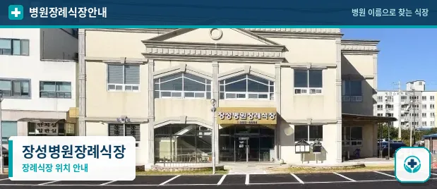 장성병원장례식장 사진 1