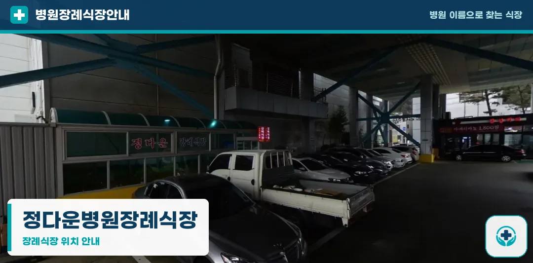 정다운병원장례식장 사진 1