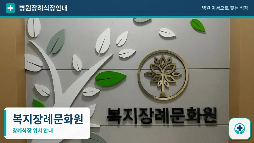 복지장례문화원 사진 1