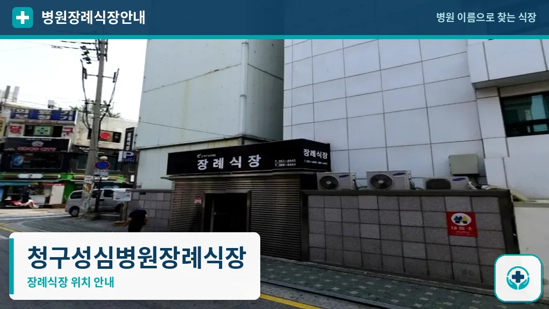 청구성심병원장례식장 사진 1