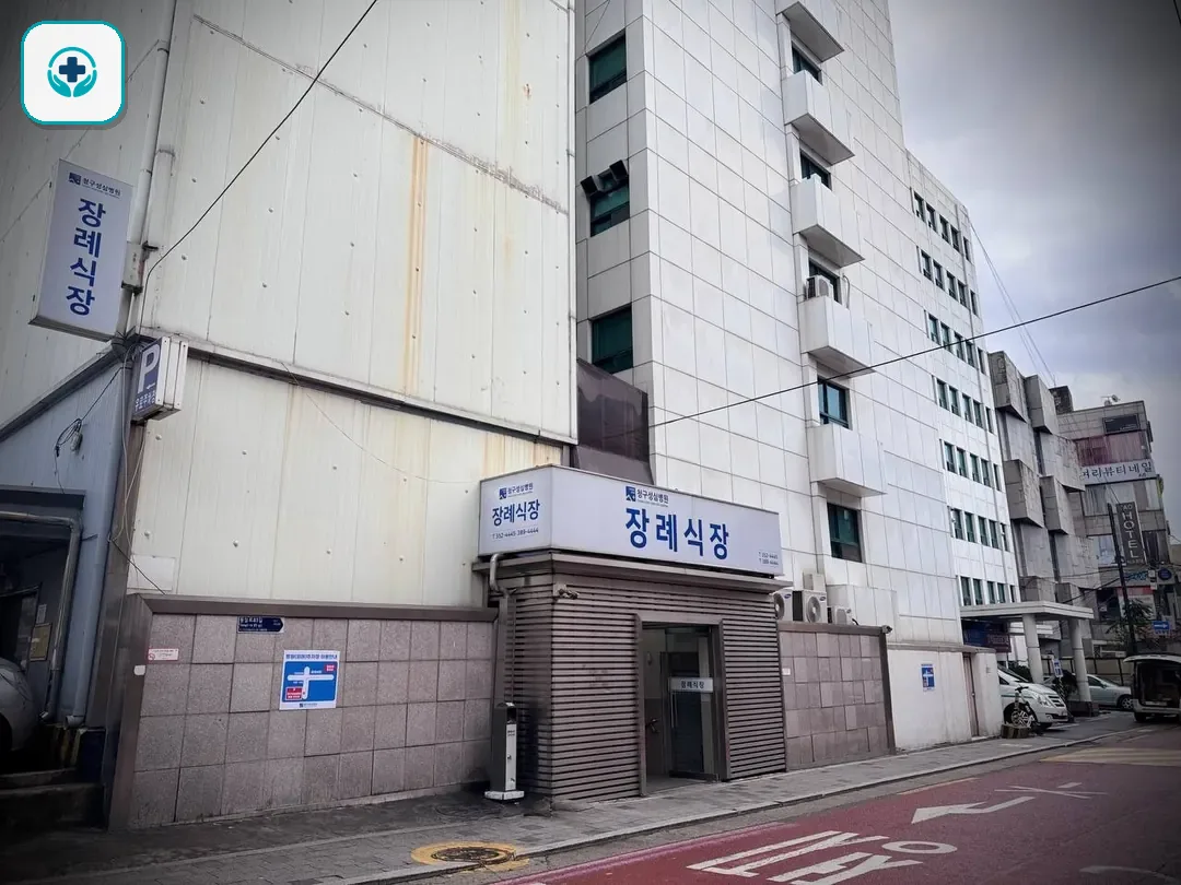 청구성심병원장례식장 사진 2