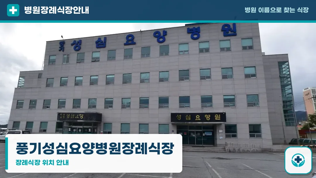 풍기성심요양병원장례식장 사진 1
