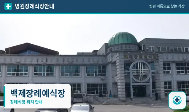백제장례예식장 사진 1