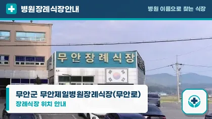 무안군 무안제일병원장례식장(무안로) 사진 1