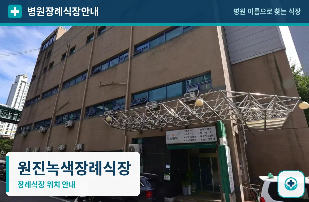 원진녹색장례식장 사진 1