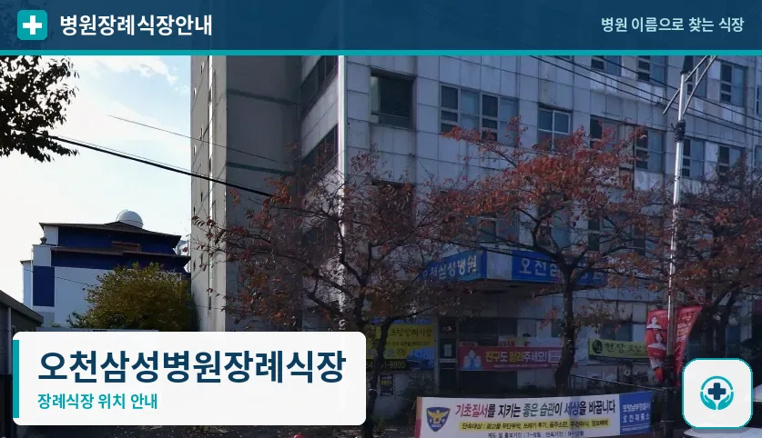 오천삼성병원장례식장 사진 1