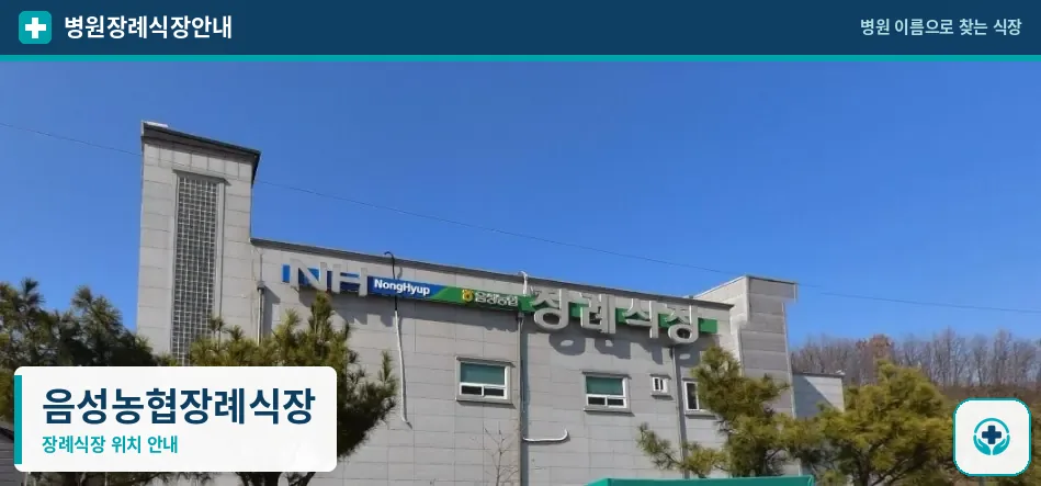 음성농협장례식장 사진 1