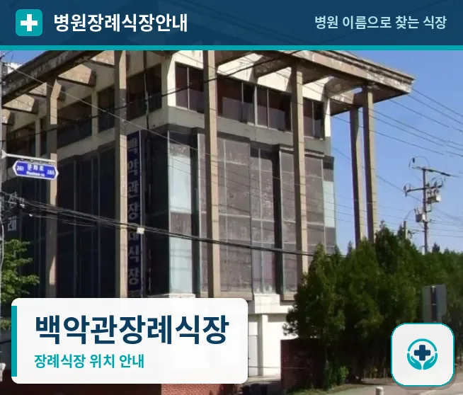 백악관장례식장 사진 1