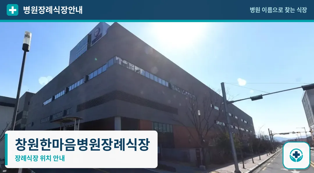 창원한마음병원장례식장 사진 1
