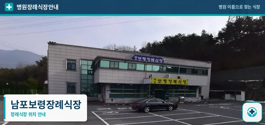 남포보령장례식장 사진 1