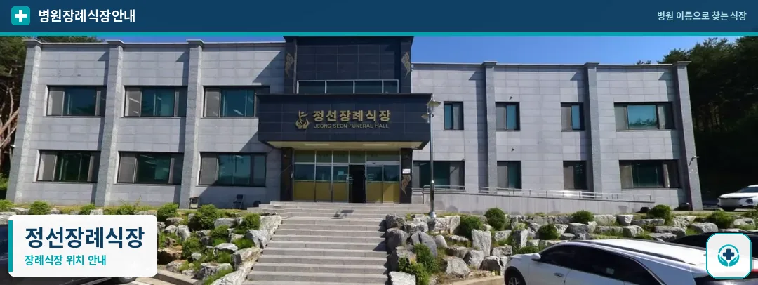 정선장례식장 사진 1