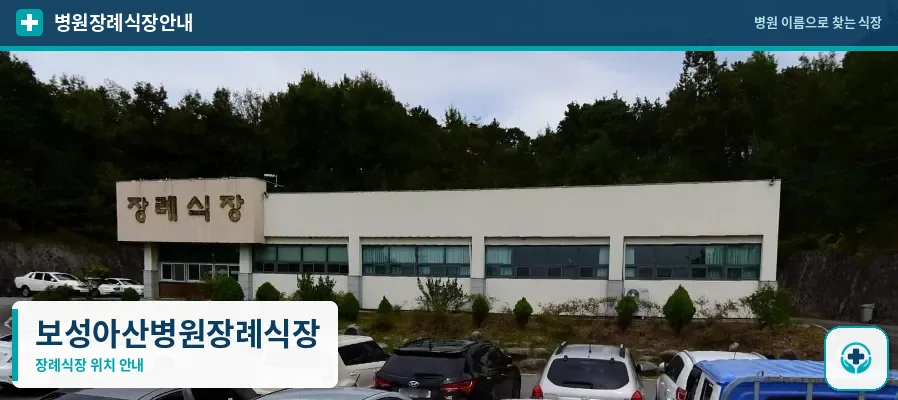 보성아산병원장례식장 사진 1