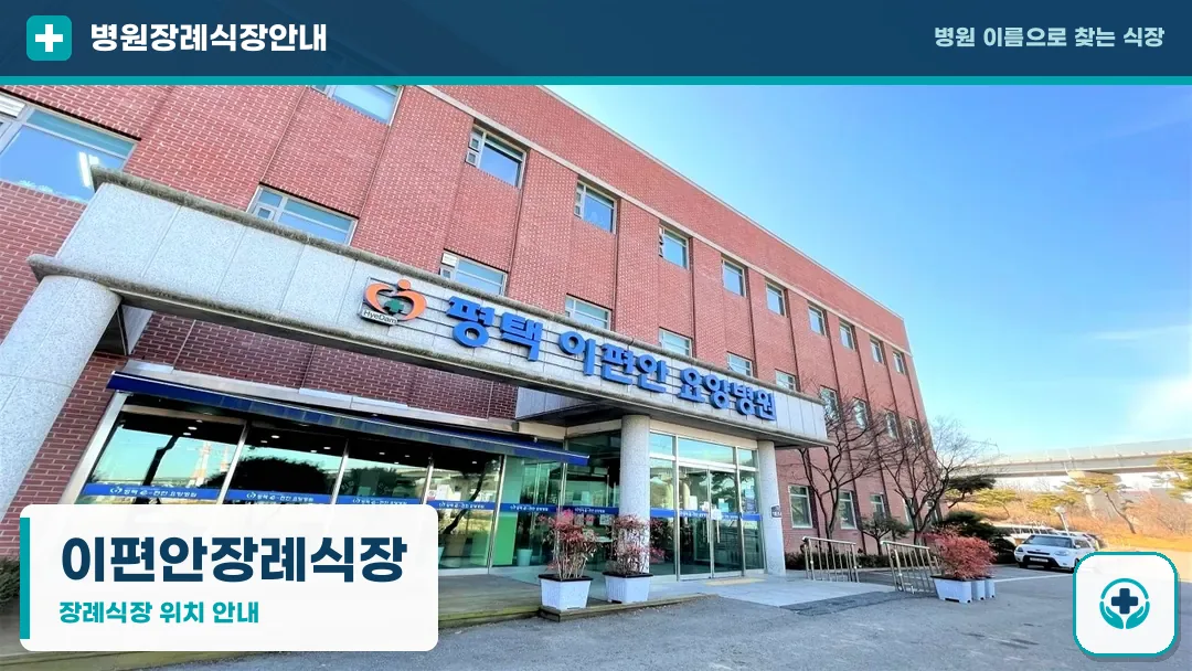 이편안장례식장 사진 1