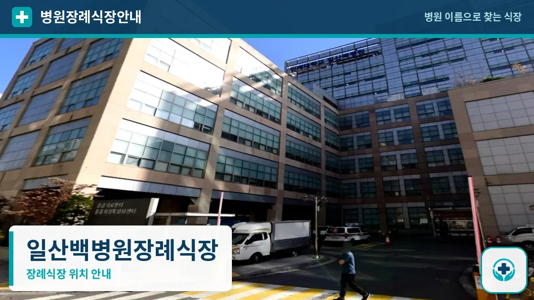 일산백병원장례식장 사진 1