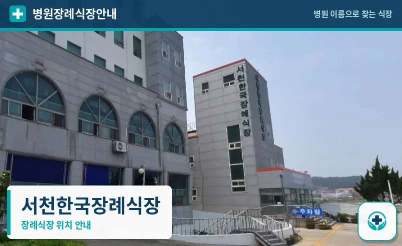 서천한국장례식장 사진 1