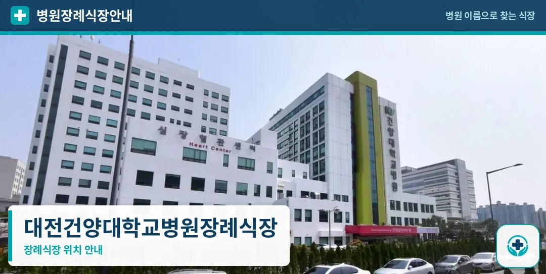 대전건양대학교병원장례식장 사진 1