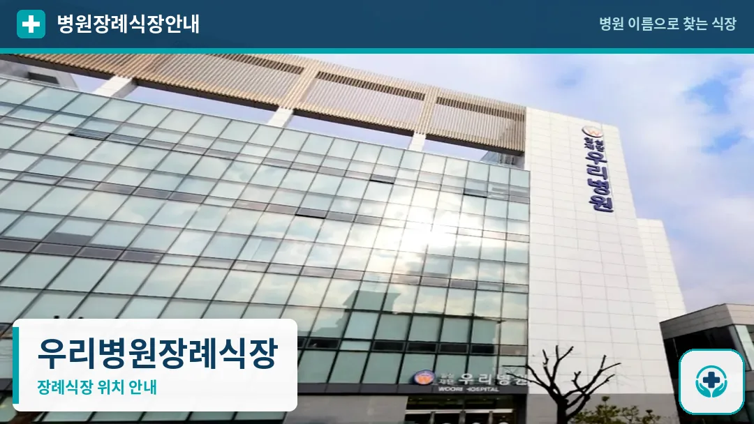 우리병원장례식장 사진 1