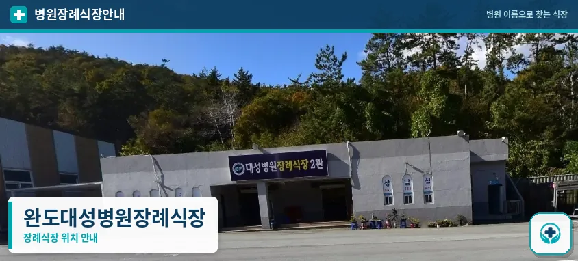 완도대성병원장례식장 사진 1