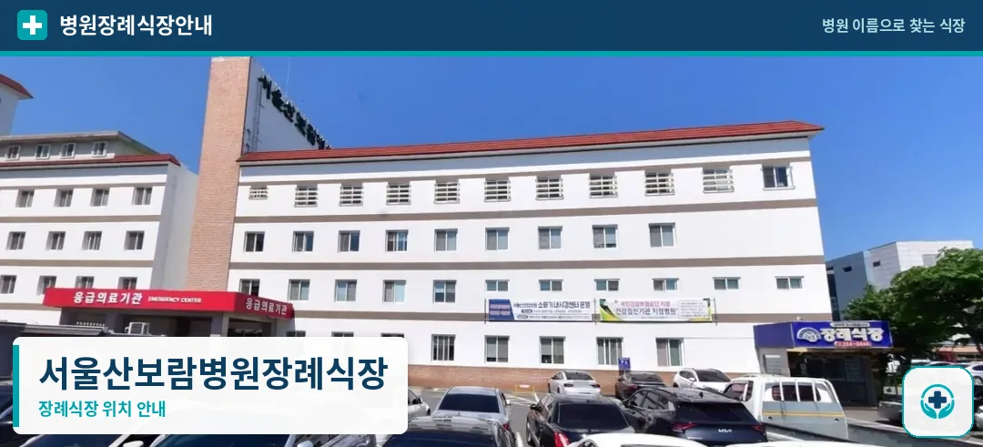 서울산보람병원장례식장 사진 1