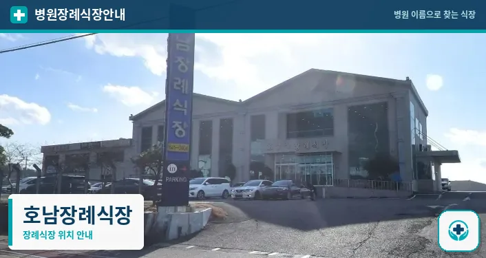 호남장례식장 사진 1