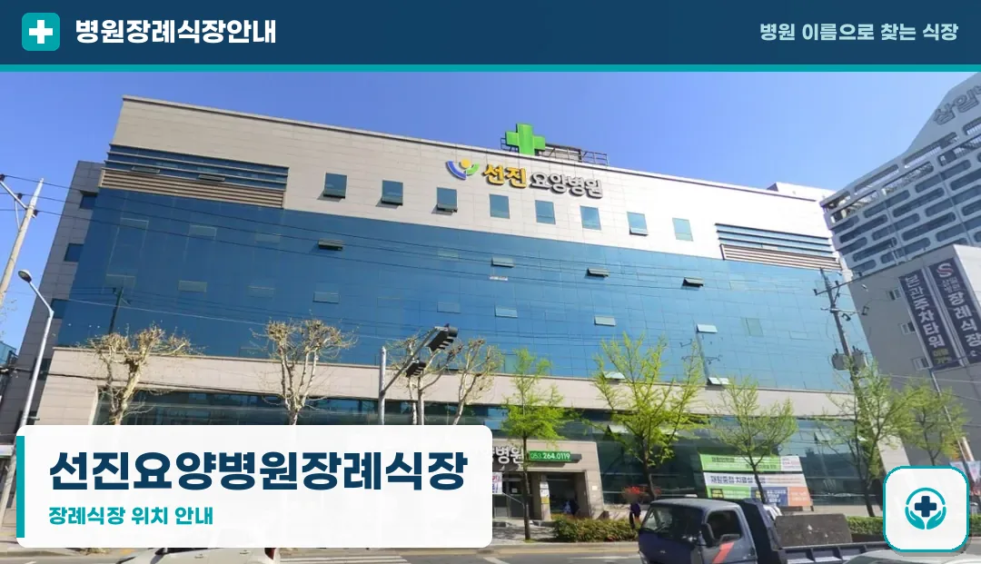선진요양병원장례식장 사진 1