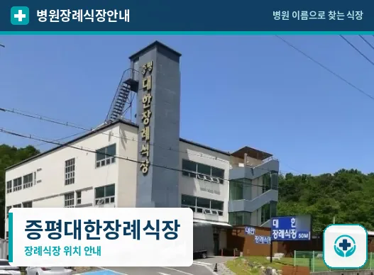 증평대한장례식장 사진 1