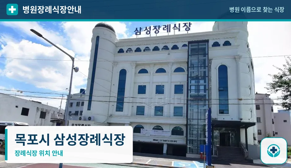 목포시 삼성장례식장 사진 1