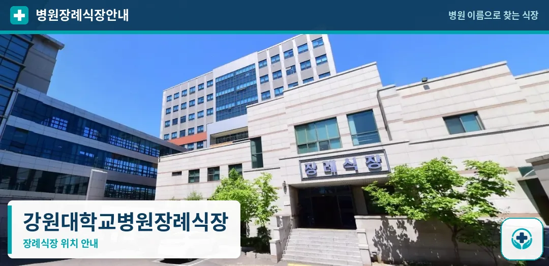 강원대학교병원장례식장 사진 1