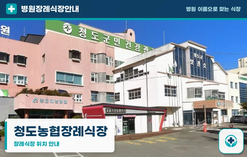 청도농협장례식장 사진 1
