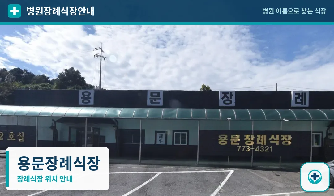 용문장례식장 사진 1
