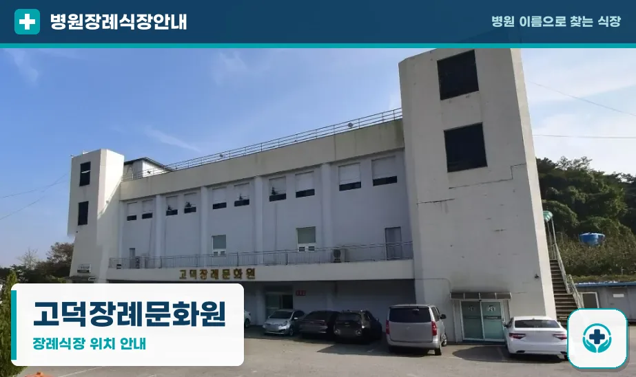 고덕장례문화원 사진 1