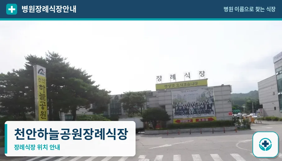 천안하늘공원장례식장 사진 1
