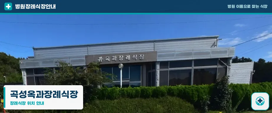곡성옥과장례식장 사진 1