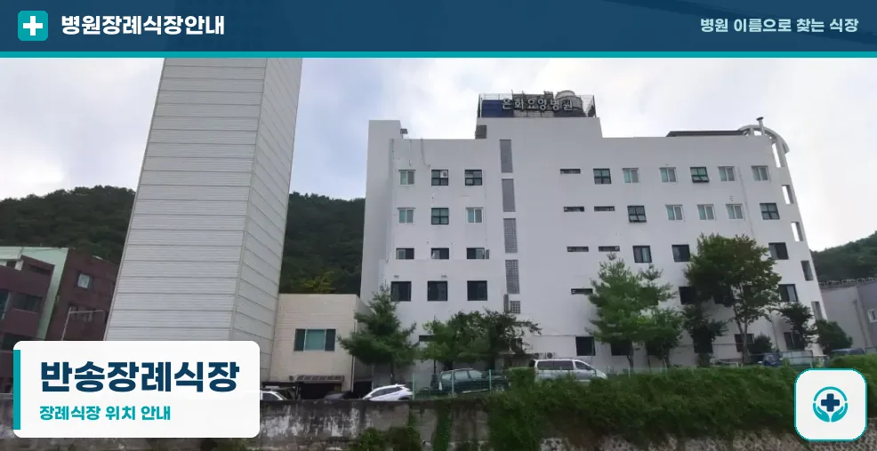 반송장례식장 사진 1