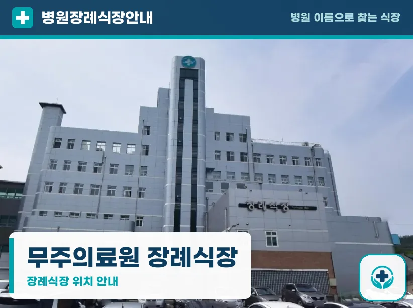 무주의료원 장례식장 사진 1