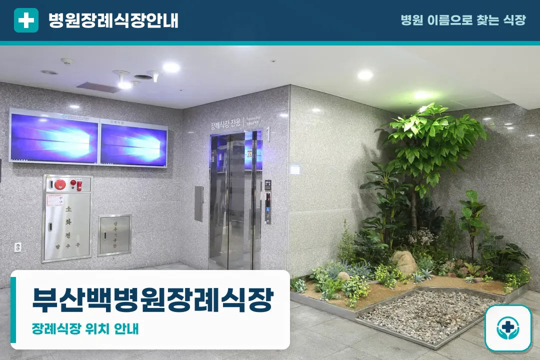 부산백병원장례식장 사진 1