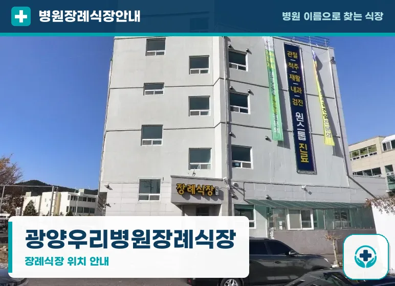 광양우리병원장례식장 사진 1